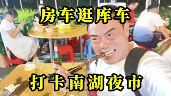 房车游库车，打卡南湖夜市，肉串飘香、民俗表演，烟火人间