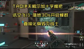 【cod20】bro 伊夫威尔让我在cod里玩起了doom