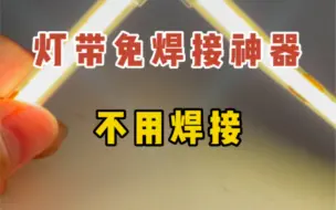 家里装线型灯必备的免焊接水晶接头，解决了灯带安装或者后期维修不会焊接或者焊接麻烦的问题