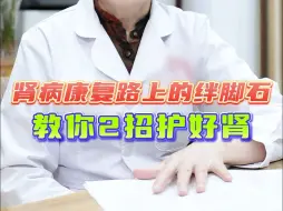 肾病康复路上的绊脚石，教你2招，护好肾