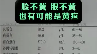 脸不黄眼不黄，也有可能是黄疸！