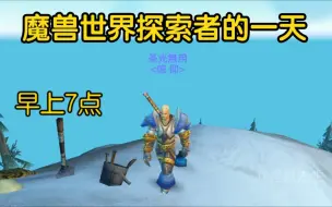 魔兽世界探索者的一天！