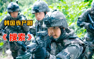 【阿奇】韩国丧尸剧：韩国边境出现丧尸野狗群，战斗力惊人/《搜索》01