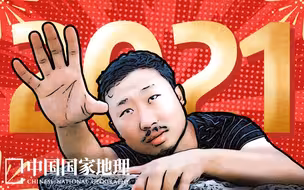 2021年过去了，狐主任当初有没有骗人？