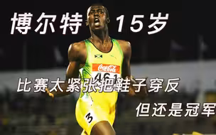 “发令枪一响，我的力量就来了”15岁的博尔特，因为太紧张把鞋子穿反了，最后竟然还是冠军！