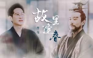 【曹荀】故里逢春 千年再见（摸鱼）