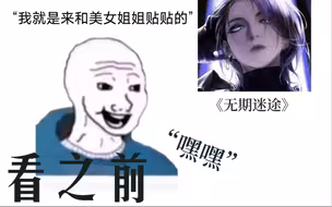 【无期迷途】玩之前vs玩之后