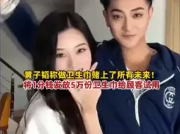 黄子韬称做卫生巾赌上了所有未来！！不能保证完全没有瑕疵，但绝对干净安全。