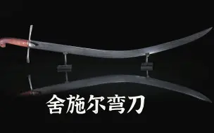 曾经风靡奥斯曼帝国的武器-舍施尔弯刀。
