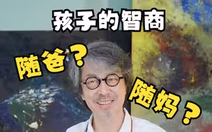 爸傻傻一个，妈傻傻一窝？真相来了！