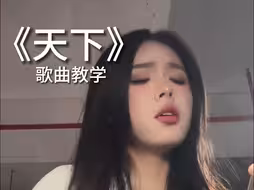 遇见她如春水映梨花【歌曲教学】张杰《天下》歌曲教唱