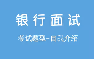 【银行面试】第四期：自我介绍||面试必问题自我介绍1分钟/3分钟