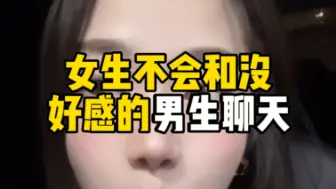 女生不会跟没有好感的男生聊天