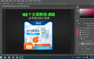 第50节 护肤品促销主图直通车图 教程 怎么做 学设计的小豆芽