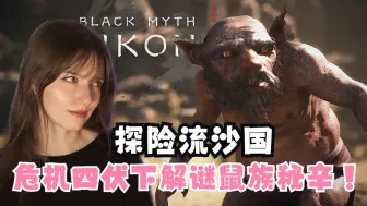 瑞典学生妹Jackie探险流沙国，偶遇沙国王，危机四伏下解谜鼠族秘辛！