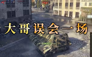【童灿】坦克世界：我们的相遇是一场误会