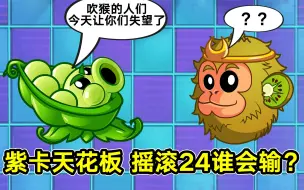 娱乐：猴子军炮紫卡天花板！在摇滚24谁会输？