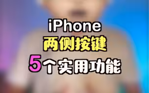 iPhone两侧按键的5个实用功能
