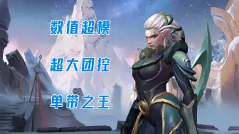 《lolm全局解说》中单皎月，能单带能打团的输出利器