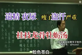 遗精、夜尿、瘦子盗汗严重——桂枝龙骨牡蛎汤