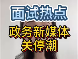 政务新媒体迎来“关停潮”，好热点赶紧背吧❗❗❗
