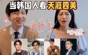 当韩国人看天涯四美，谁才是古装美男天花板？
