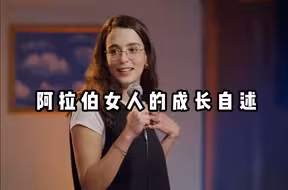 【爆笑单口】别人都不相信我是难民，阿拉伯女人心酸的成长自述