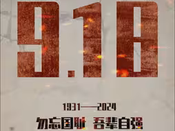 勿忘国耻，吾辈自强——九一八事变九十三周年