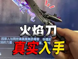 几十块买了把火焰刀，为什么还是被橙嫂拿捏？