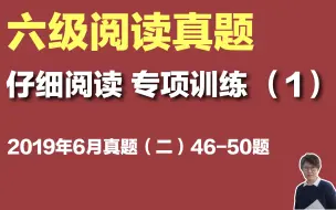 【六级阅读真题解析】仔细阅读专项训练|19年6月（二）46-50题