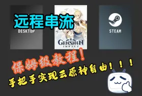 【串流】手把手教你如何以moonlight+sunshine的思路搭建独属你自己的本地云原神