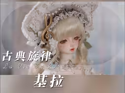 【GEM贵族娃娃】古典旋律—基拉