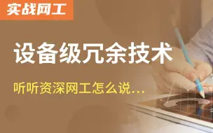 提升网络稳定性，设备级冗余技术都有哪些？听听资深网工怎么说