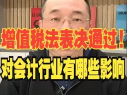 会计行业又“变天”了！增值税法表决通过，对我们会计行业又会产生怎样的影响？一起来看看......