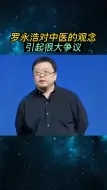 罗永浩对中医的观念