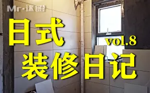 【日式装修日记】Day27,洗手间和厨房的瓷砖铺完啦