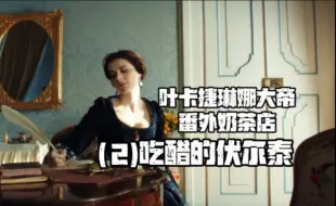 柠檬精伏尔泰在线要女皇哄
