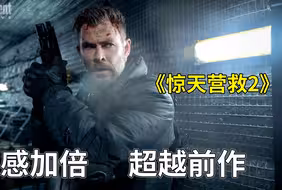 顶级雇佣兵死里逃生，孤身潜入监狱营救小姨子，动作爽片 惊天营救2