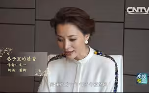 【董卿】朗诵《巷子里的清香》