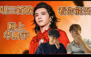 路人小哥哥是怎么看华晨宇的