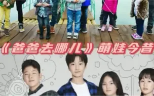 《爸爸去哪儿》29位萌娃长大后的样子，你还能认出他们吗？