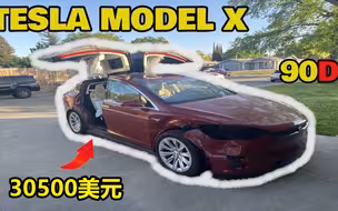 30500美元买入2017特斯拉MODEL X事故车，捡漏还是当韭菜