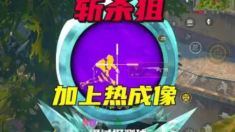 狙崽想要玩的好热成像肯定少不了