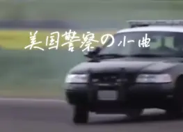 4首关于 美国警察 の小由