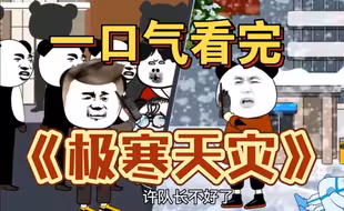 一口气看完 【恐怖末世】——《极寒天灾》精装合集，恐怖来袭！