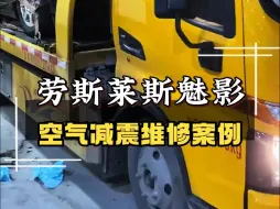 劳斯莱斯也趴窝了 大劳的减震器换新一根八万，维修才千把块搞定