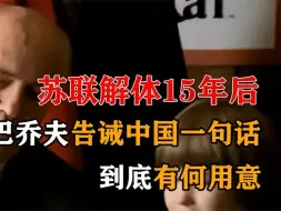 苏联解体15年后，戈尔巴乔夫告诫中国一句话，到底有何用意