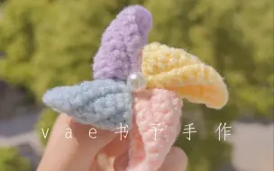 春日彩色风车 | 钩针编织教程