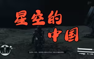【星空】我在星空里找到中国了！