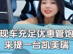 来台九代凯美瑞经济又实惠